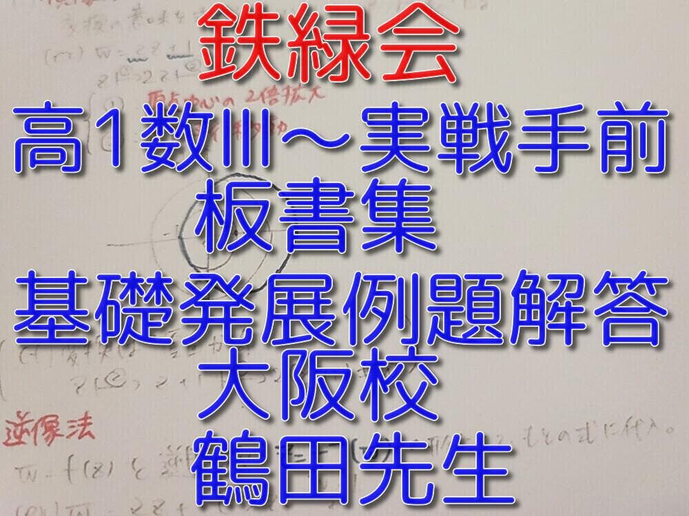 鉄緑会の大阪校高1数学Ⅲ～実戦Ⅲ手前まで鶴田先生板書例題解説セット　駿台　河合塾