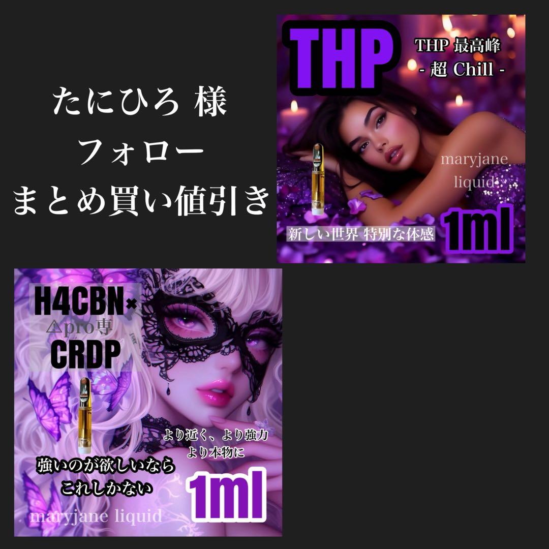 たにひろ様 THP 1ml