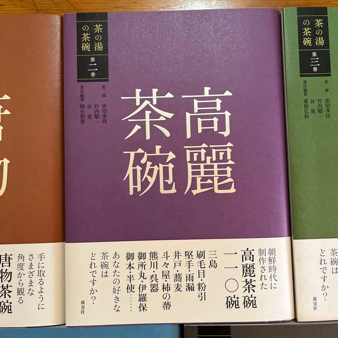 茶の湯の茶碗 唐物茶碗・高麗茶碗・和物茶碗I・和物茶碗II・楽茶碗 計5冊セット