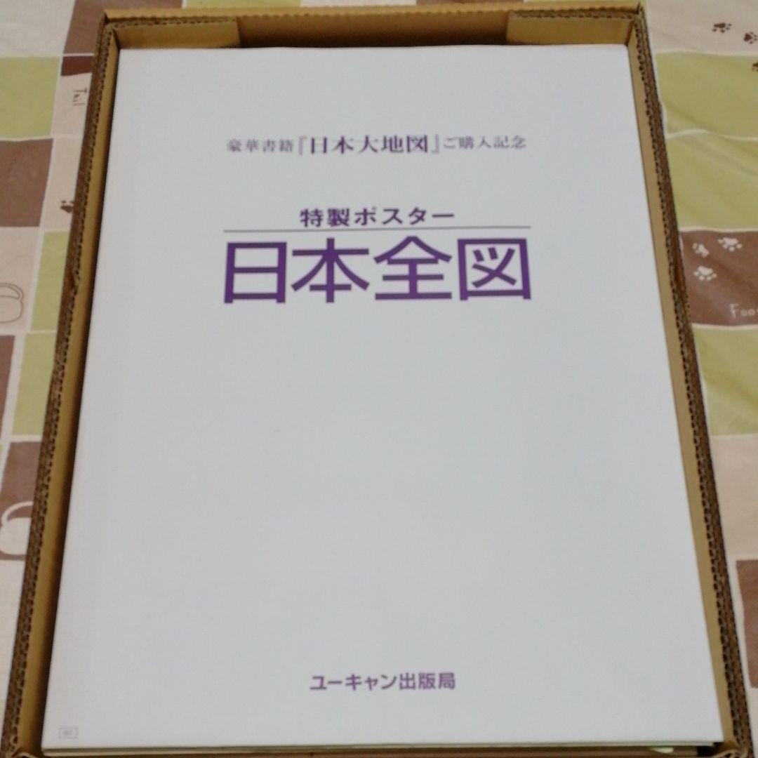 ユーキャン　日本大地図　未使用品　2006年