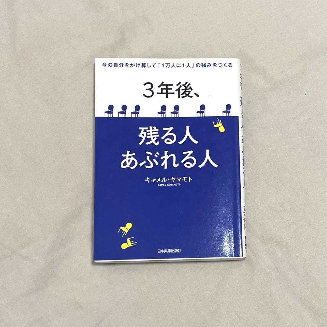 3年後、残る人 あぶれる人 今の自分をかけ算して「1万人に1人」の強みをつくる