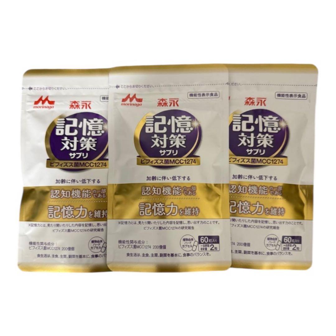 森永 メモリービフィズス 記憶対策サプリ ６０粒入り ✖️3袋