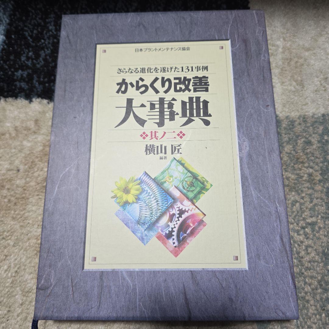 からくり改善大事典 其の二