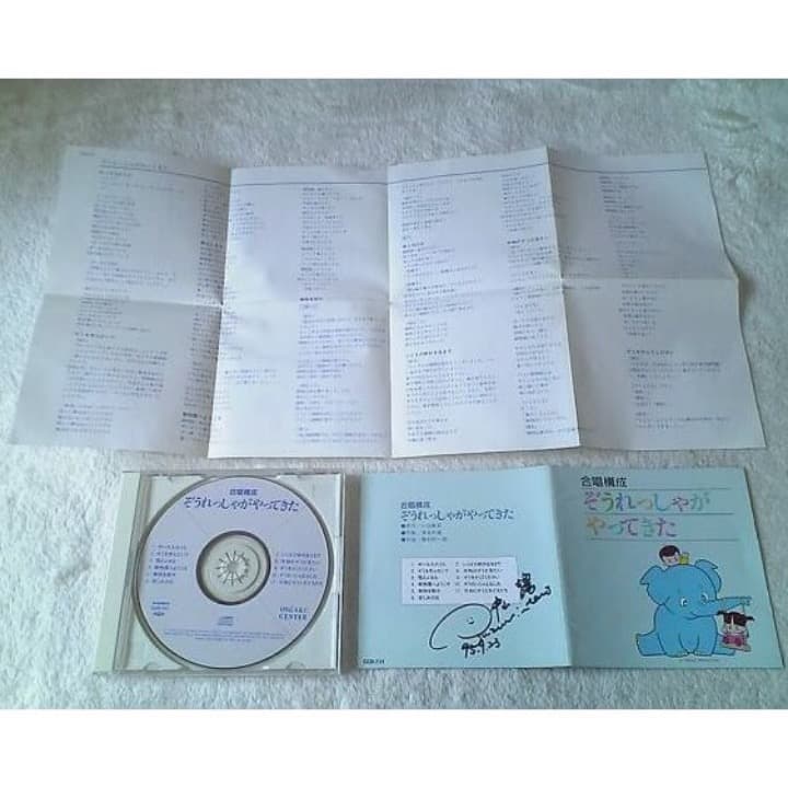 ❤️直筆サイン入り★ぞうれっしゃがやってきた 合唱構成★ 中山譲CD