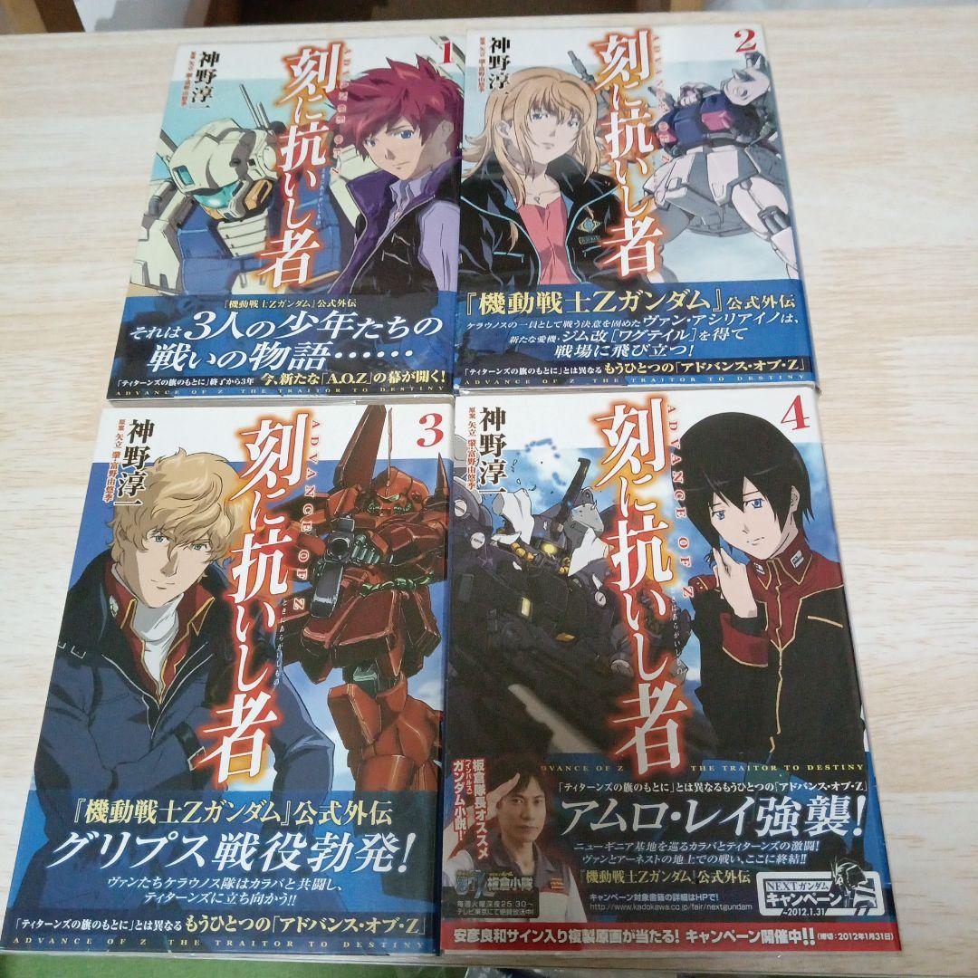刻に抗いし者エゥーゴの蒼翼 機動戦士Zガンダム外伝　全8巻初版帯付き