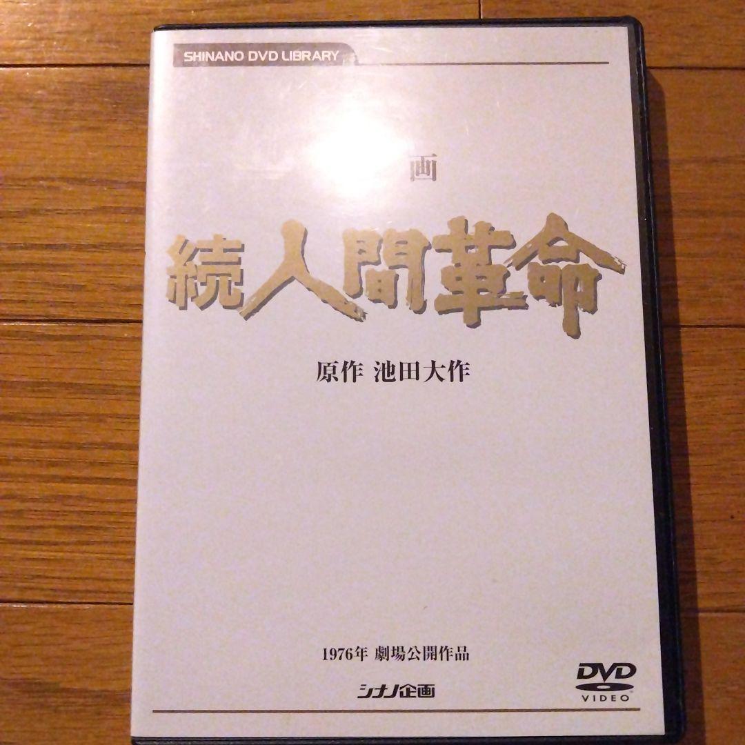 映画 [続人間革命] DVD