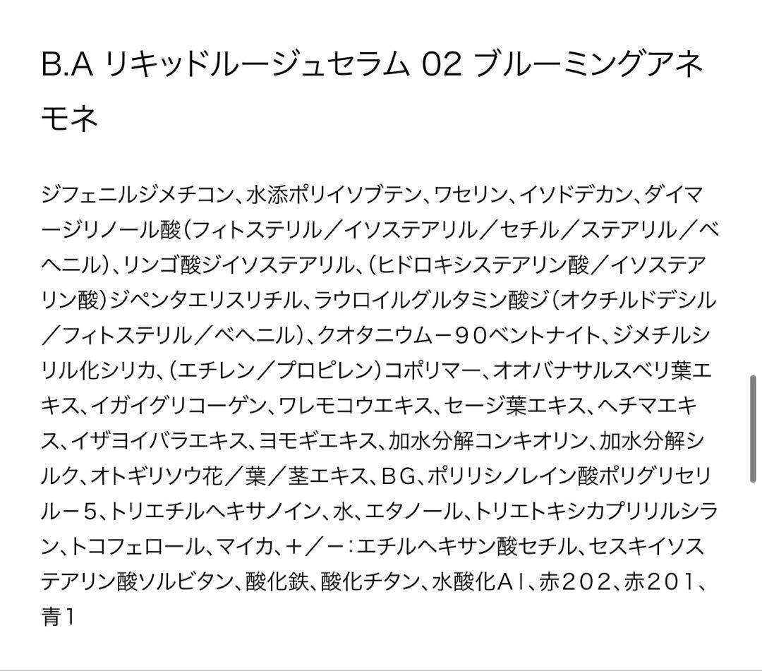 B.A リキッドルージュセラム 02 03 2本セット