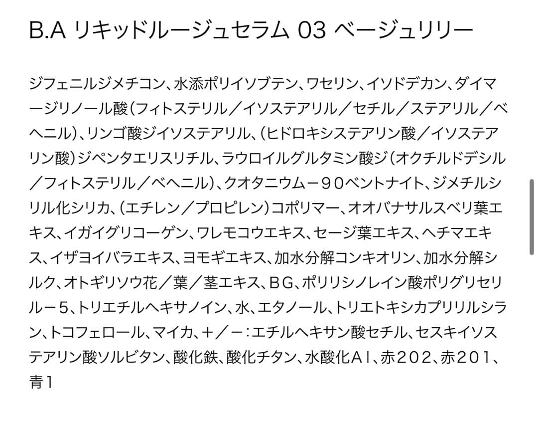 B.A リキッドルージュセラム 02 03 2本セット
