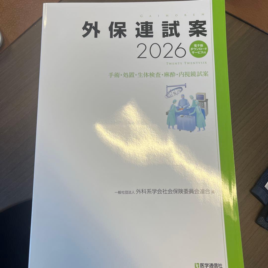 外保連試案 2026 : 電子版ダウンロードサービス付