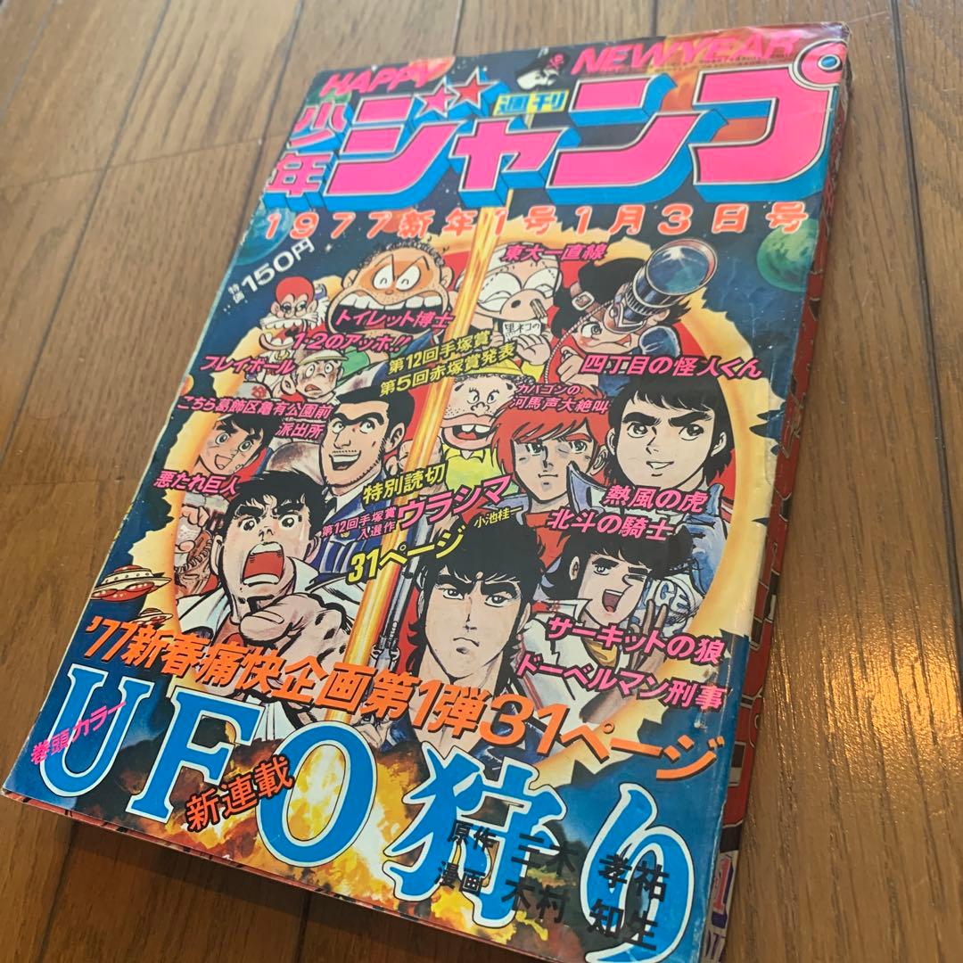 週刊 少年ジャンプ 1977年 1月3日 小池桂一 ウラシマ 初作品 手塚賞