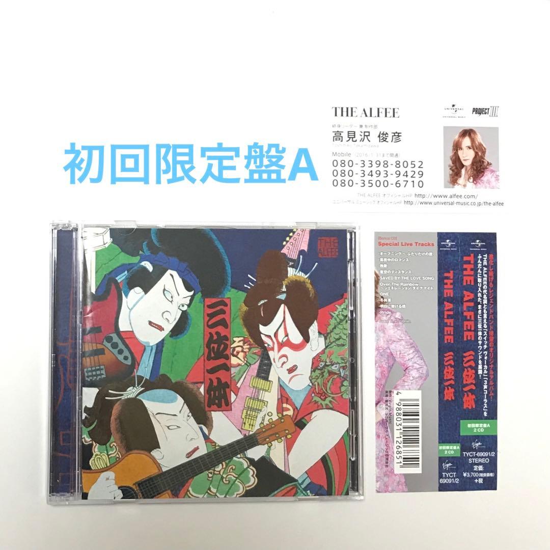 三位一体(初回限定盤A) THE ALFEE 高見沢俊彦バージョン