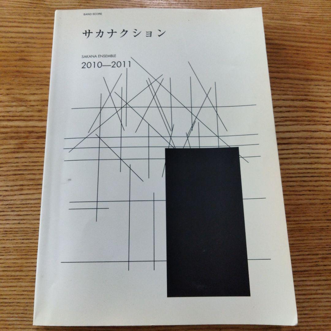 サカナクション 2010-2011 公式スコア 楽譜