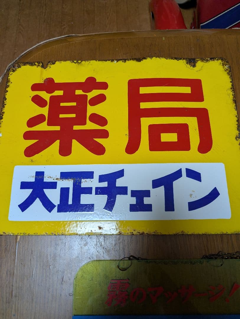 当時物　昭和レトロ　ホーロー看板