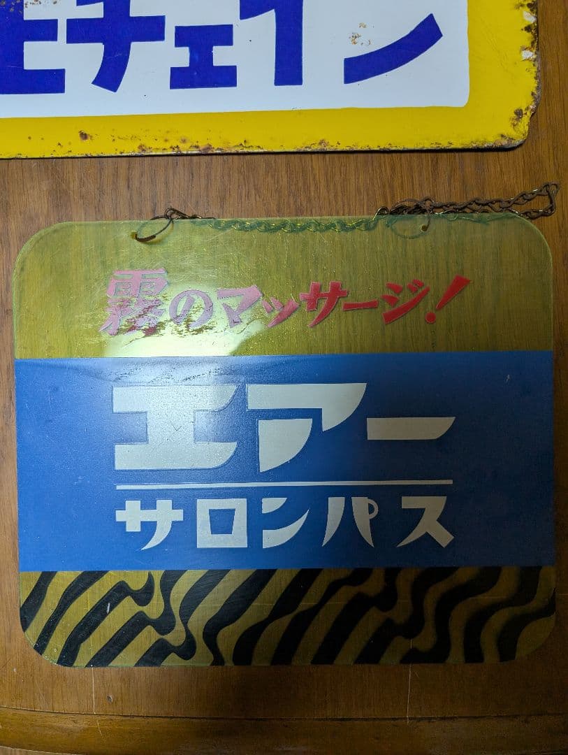 当時物　昭和レトロ　ホーロー看板