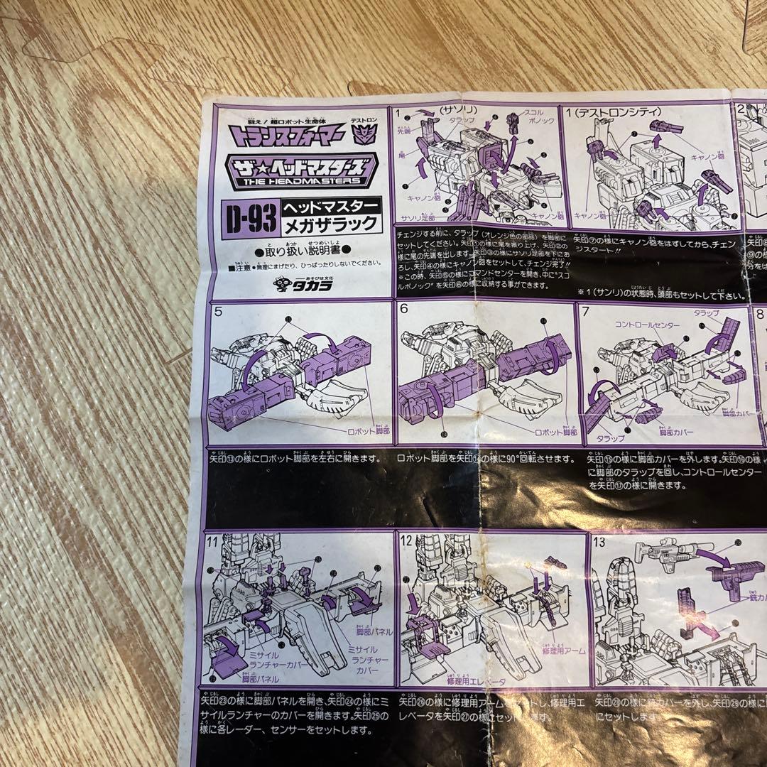 ゆ*ゆ様 タカラ トランスフォーマー デストロン D-93 恐怖大帝 メガザラッ
