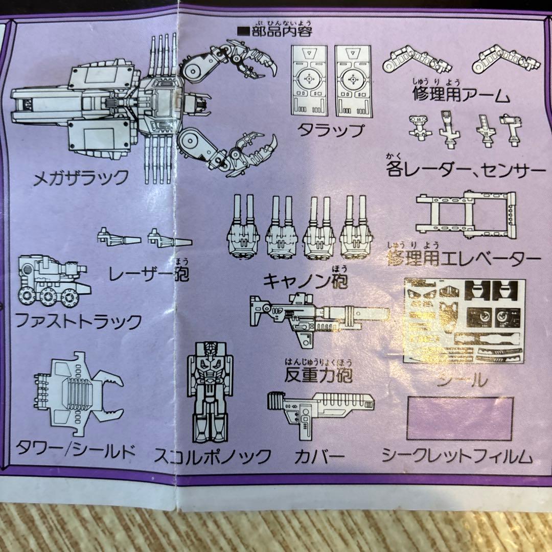 ゆ*ゆ様 タカラ トランスフォーマー デストロン D-93 恐怖大帝 メガザラッ