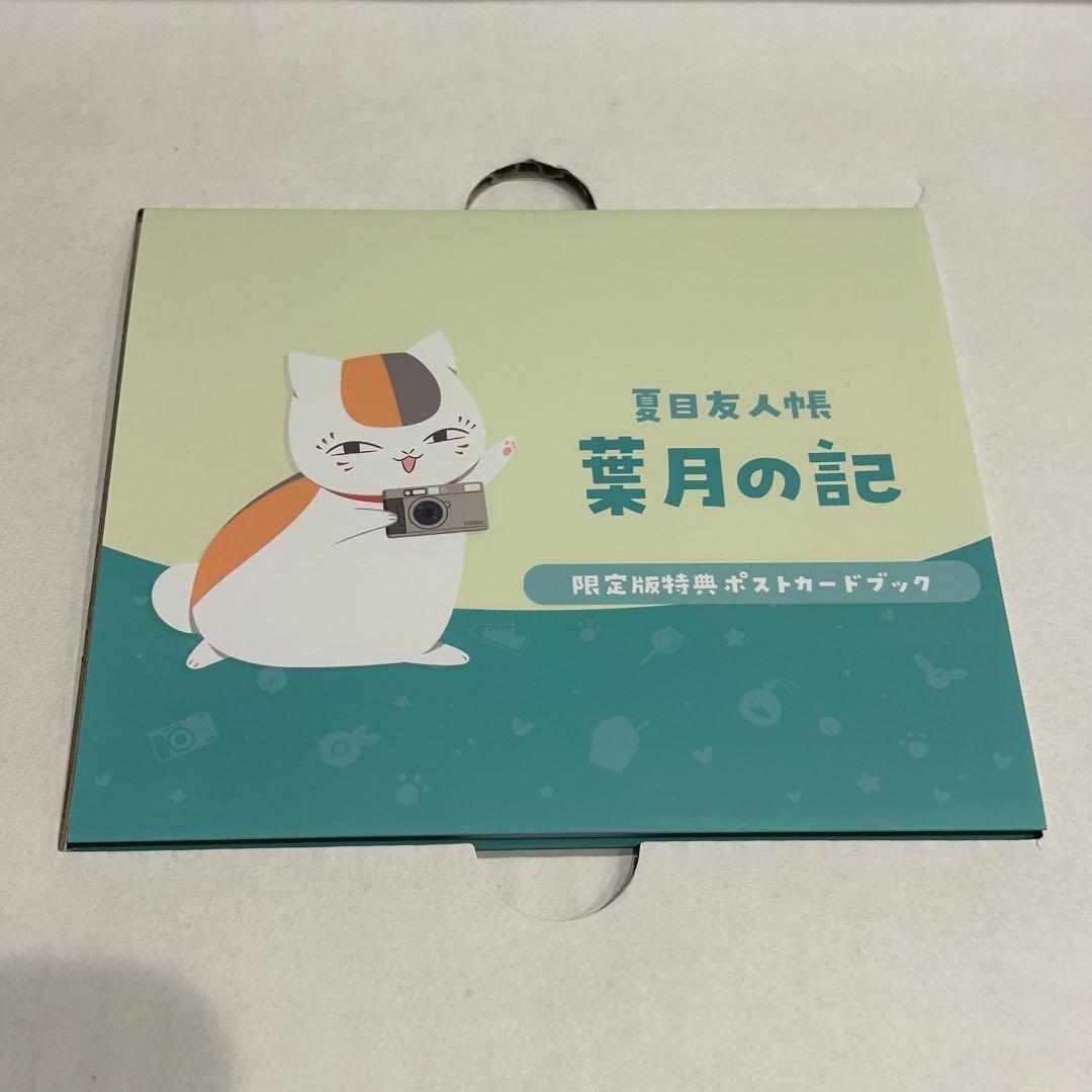 【グッズ未開封】夏目友人帳 ～葉月の記～ 初回限定版 アニメイト購入特典付