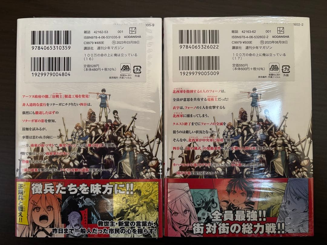 100万の命の上に俺は立っている 1〜22巻 全て初版帯付 新品購入 全巻セット