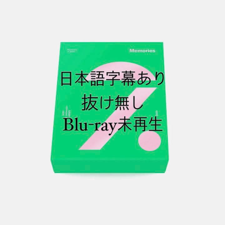 BTS Memories 2020 Blu-ray 抜けなし 日本語字幕あり
