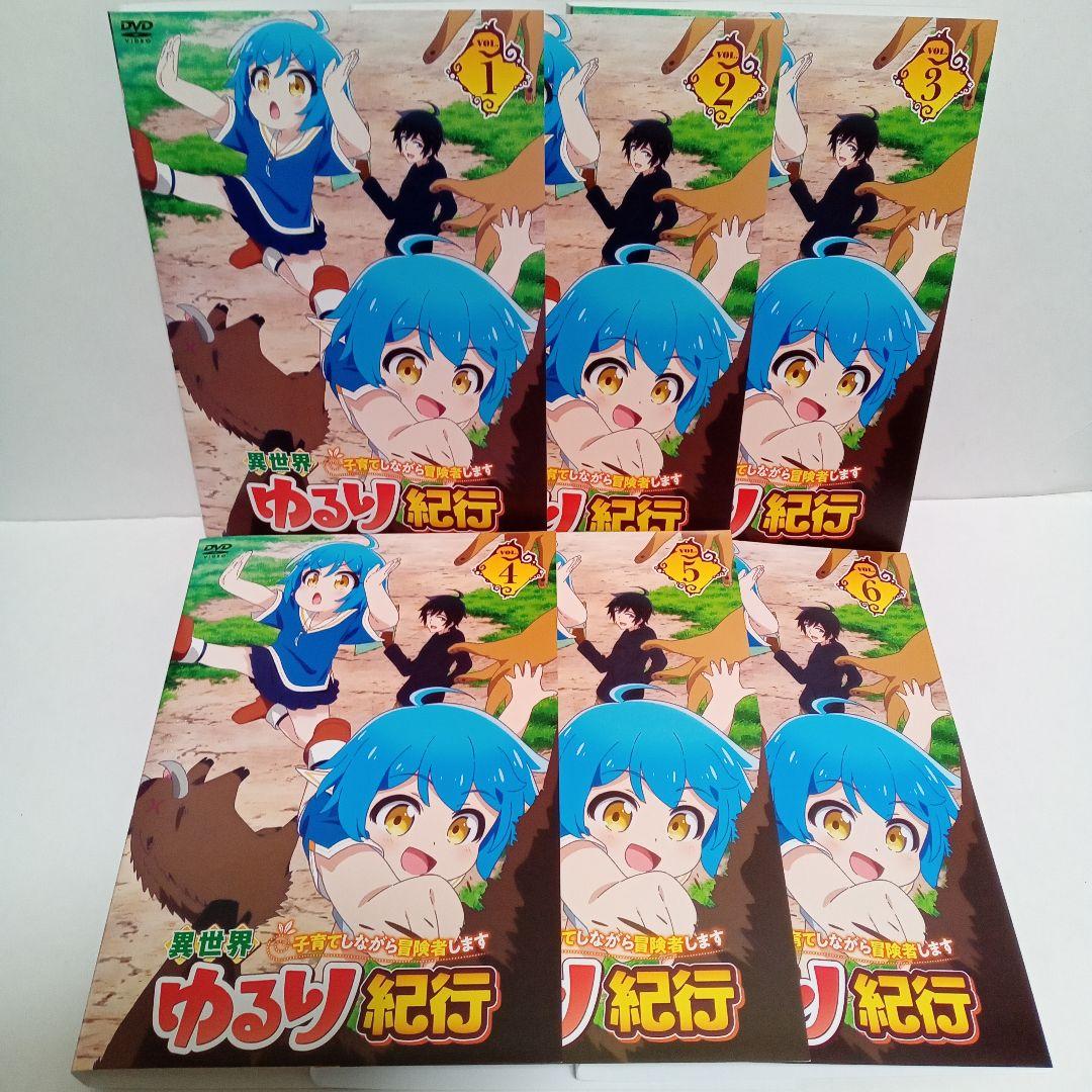 異世界　ゆるり紀行　子育てしながら冒険者します　レンタル落ち　ＤＶＤ　全６巻