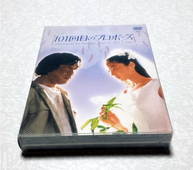 美品 月９ドラマ 101回目のプロポーズ DVD-BOX 浅野温子 武田鉄也