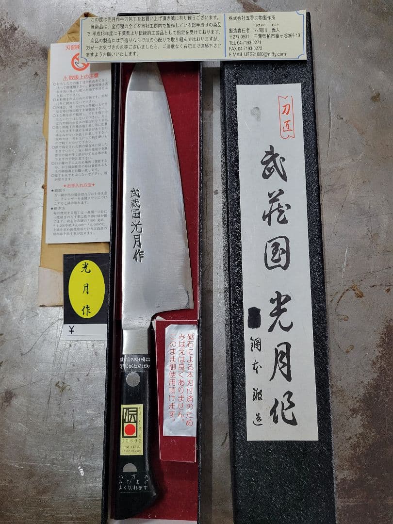 最高級　新品　五香刃物 武蔵國光月作 SK鋼 牛刀 180mm 合板柄