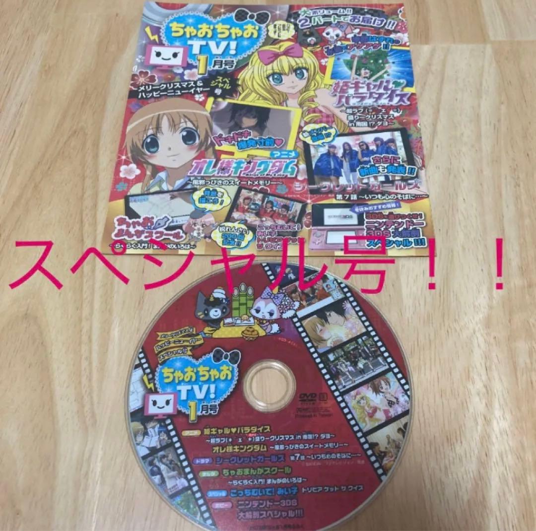 ちゃおちゃおTV!(ちゃお付録DVD 2012年1〜5月号）