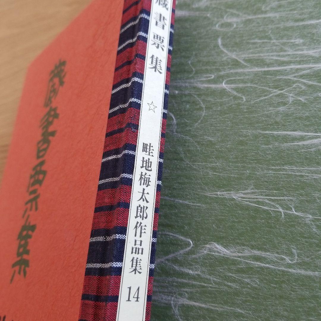 畦地梅太郎　作品集　14