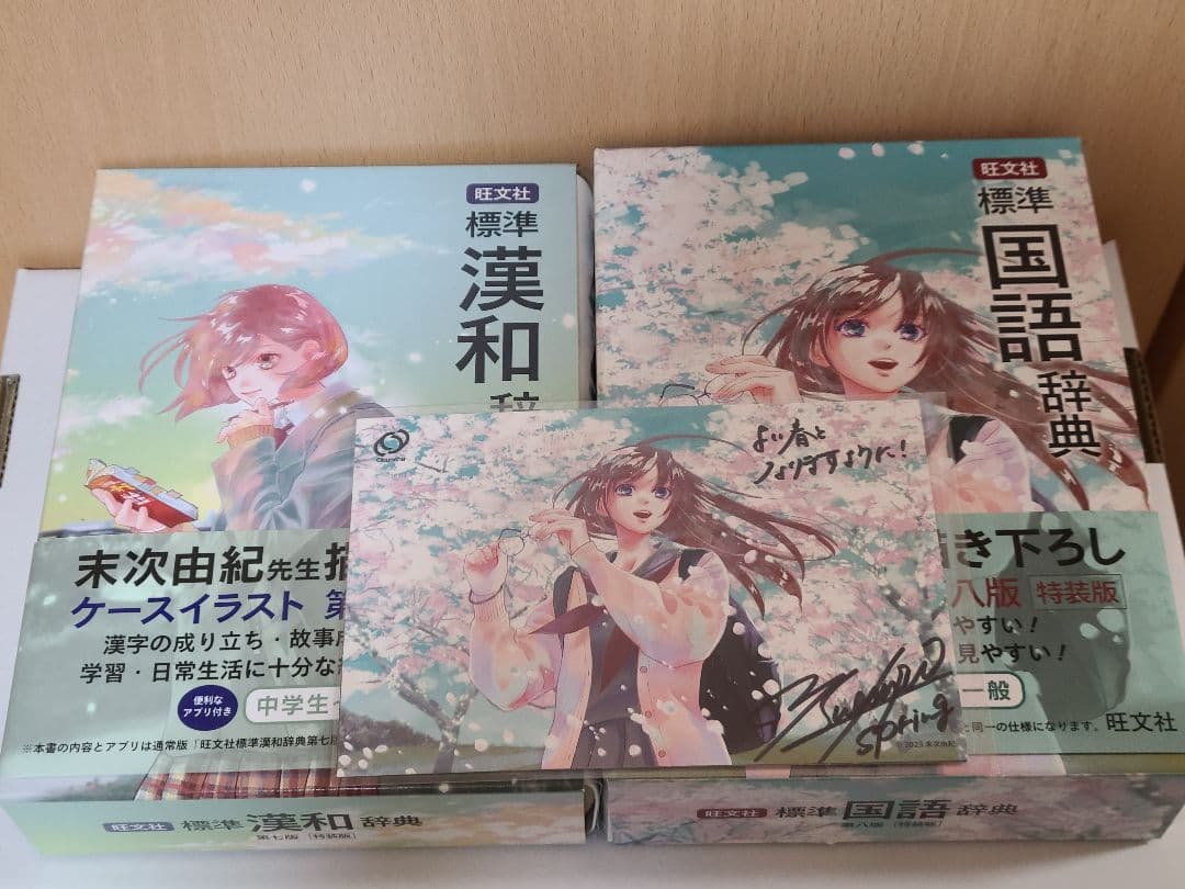 標準漢和辞典・国語辞典セット　末次由紀直筆サイン付