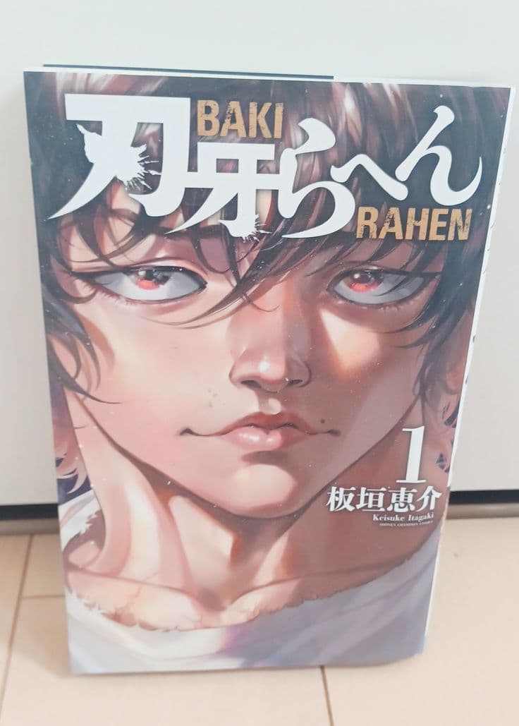 ぴ*る様 グラップラー刃牙 バキ 範馬刃牙 刃牙道 刃牙道 刃牙らへん 漫画 全