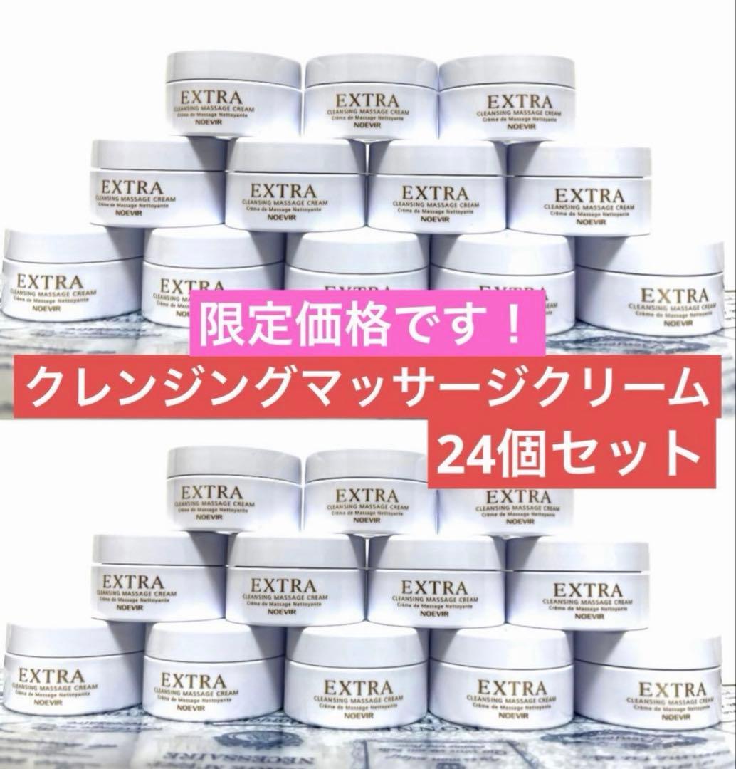 ノエビア　エクストラ　クレンジングマッサージクリーム　サンプル　24個