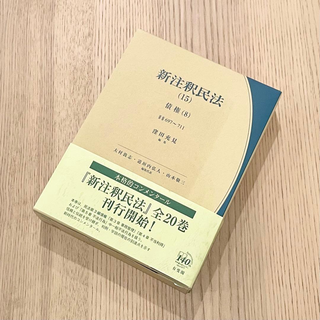 【未使用品】 新注釈民法 (15) 債権 (8) 有斐閣コンメンタール
