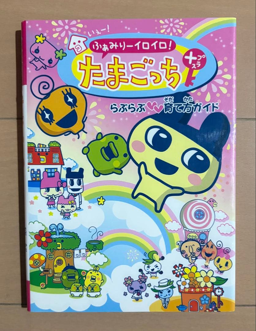 いぇー!ふぁみりーイロイロ!たまごっちプラスらぶらぶ育て方ガイド