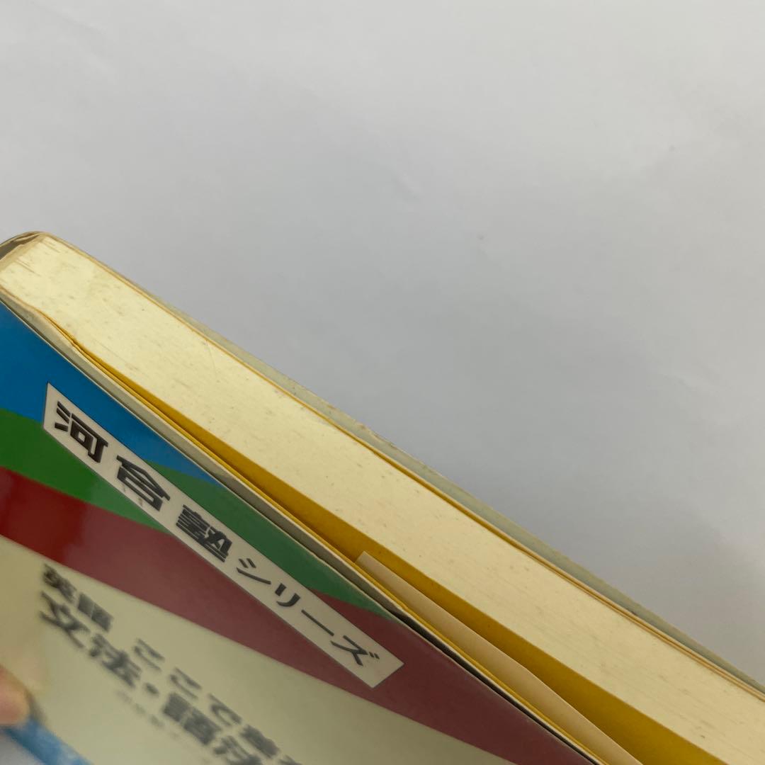 【絶版】英語 ここで差をつける 文法・語法の盲点