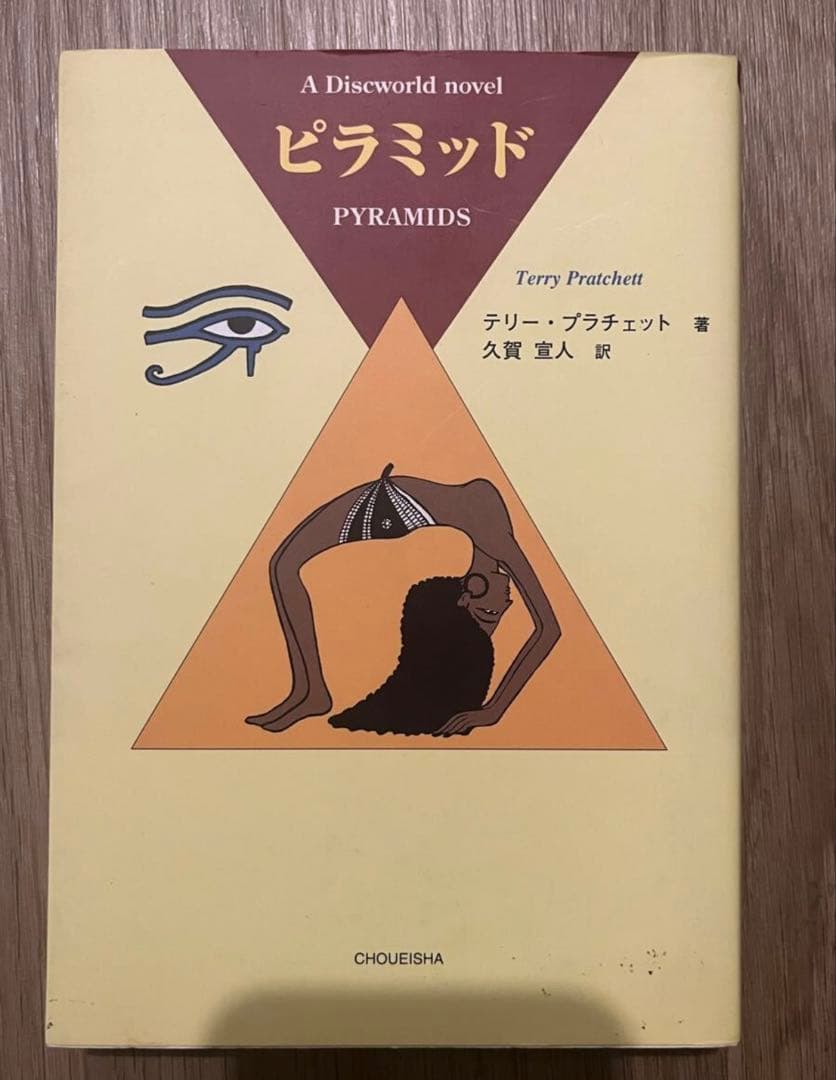 ピラミッド　テリー・プラチェット