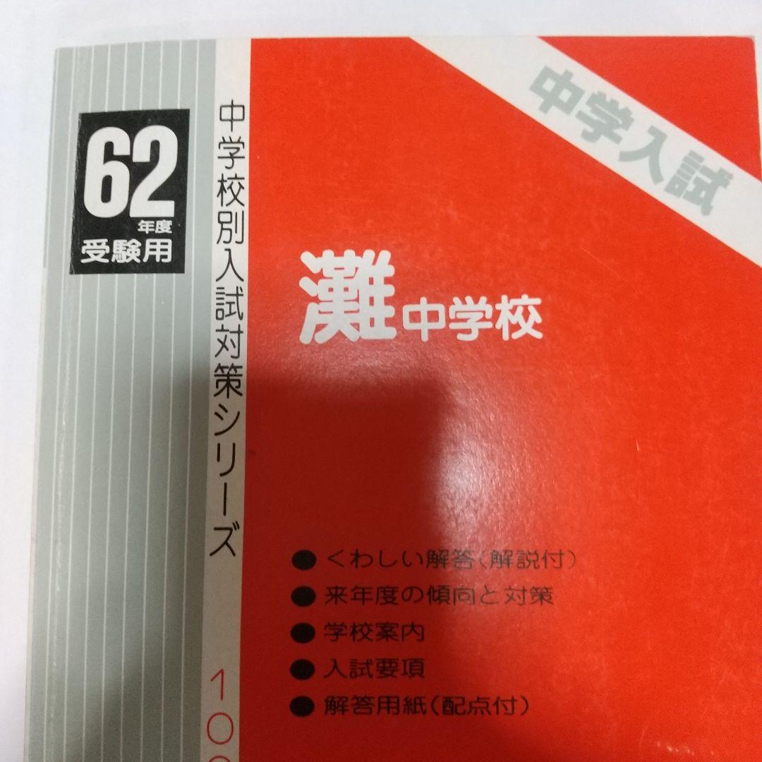 灘中学校昭和62年度受験用