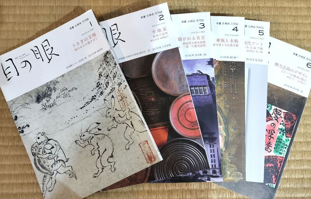 お値下げしました、目の眼　2023年１月〜12月号