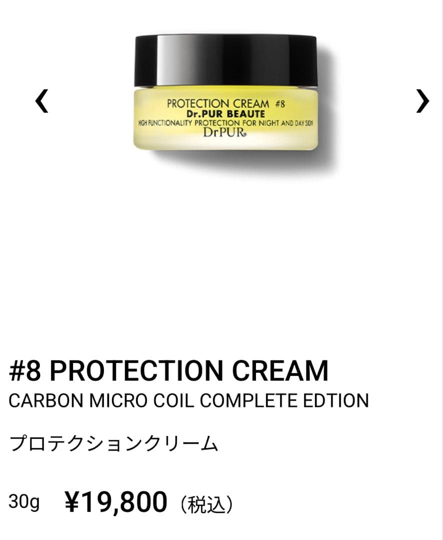 【新品】Dr.PUR BEAUTE ピュールボーテ #8プロテクションクリーム