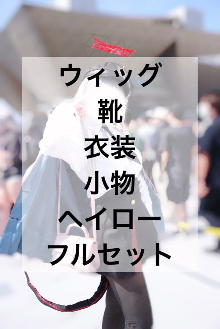 ブルアカ 黒舘ハルナ コスプレ Mサイズ