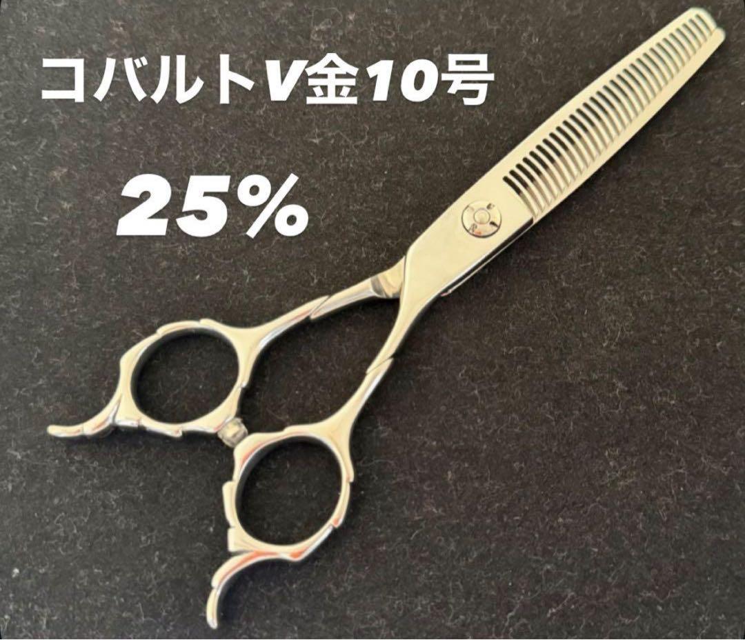 ⑦返品可能●評価多数！コバルトセニングシザー ●25%●はさみ●すき●美容●理容
