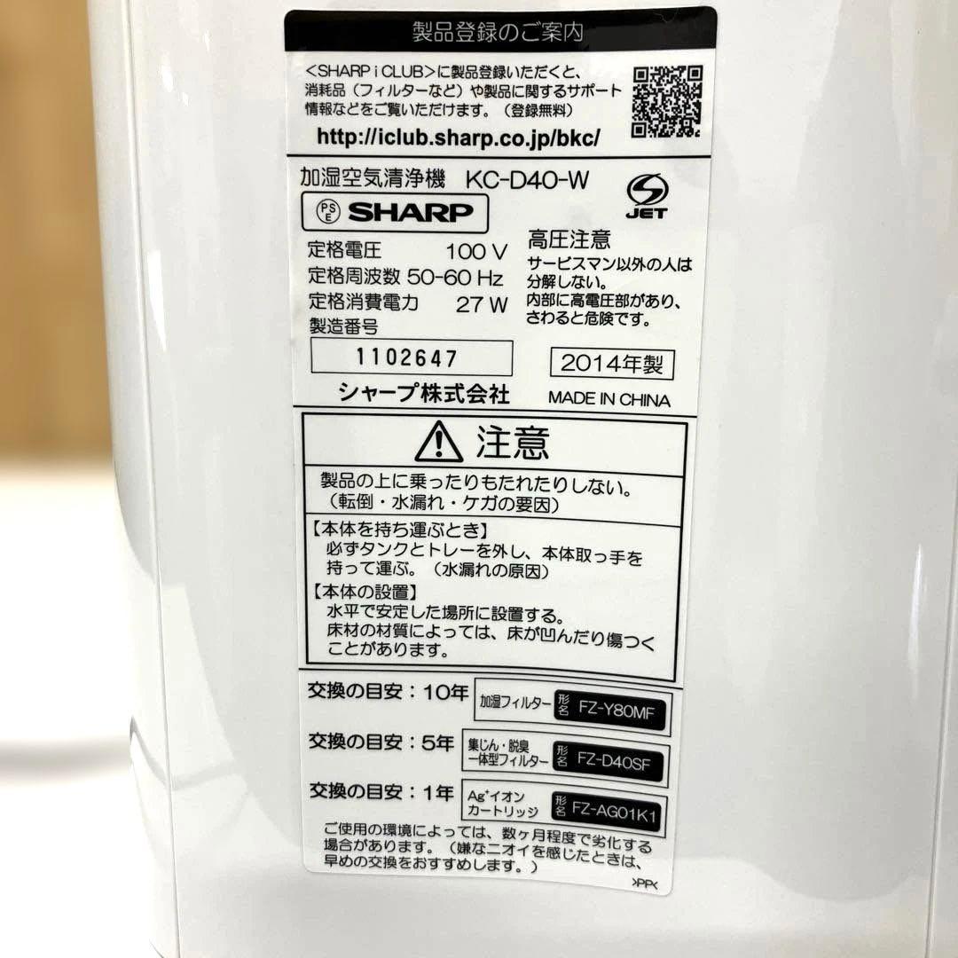 ESH014 シャープ加湿空気清浄機 KC-D40W【未使用品】