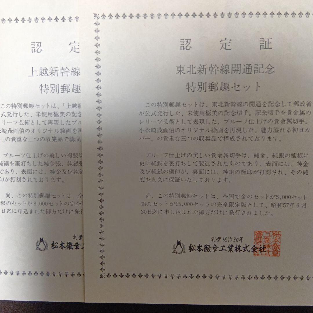 松本徽章工業　特別郵趣　純金/純銅、純銀/純銅プレート　東北、上越新幹線開通記念