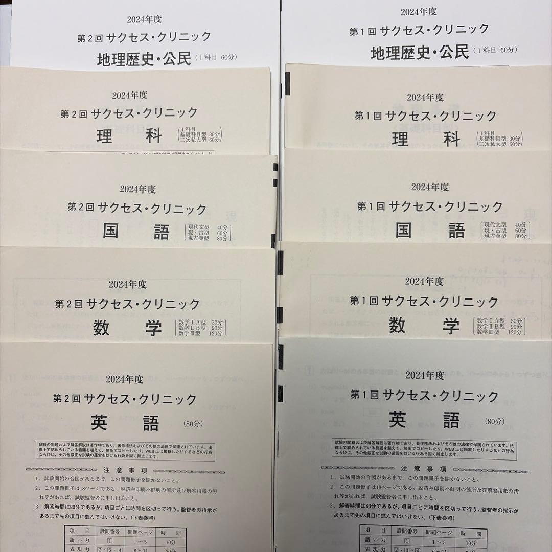 2024年度　第1回、第2回　河合塾　サクセスクリニック　5教科　●すぐ発送●