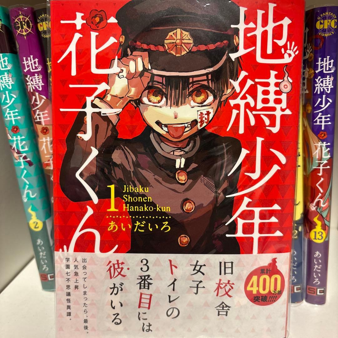 地縛少年 花子くん 1-15巻セット