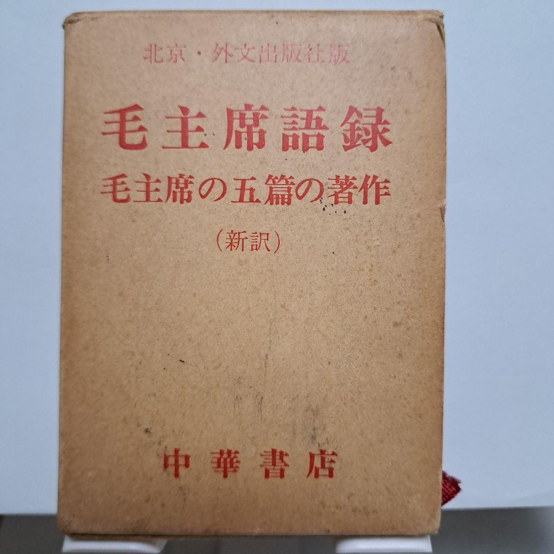 毛主席語録、 毛主席の五篇の著作　（新訳）各1冊ずつのセット