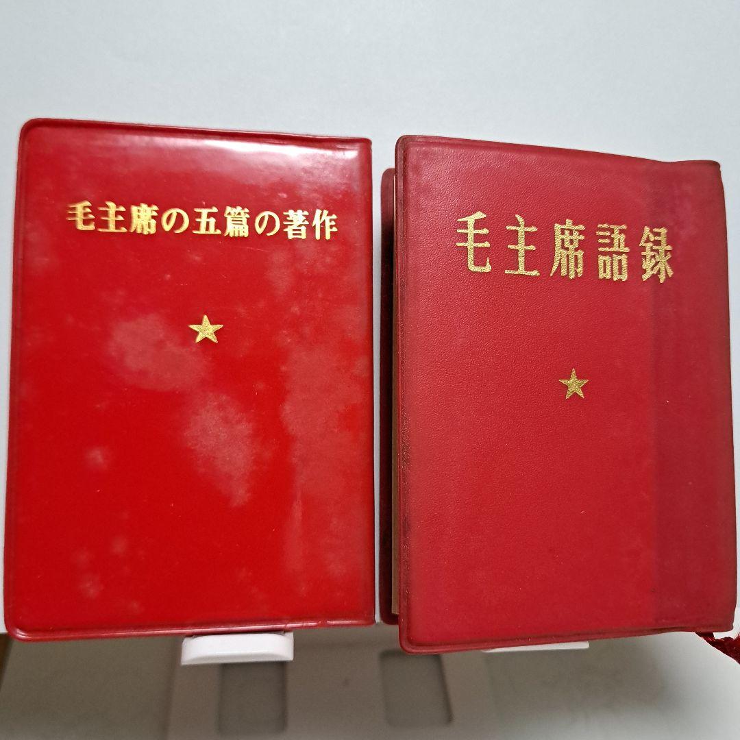 毛主席語録、 毛主席の五篇の著作　（新訳）各1冊ずつのセット