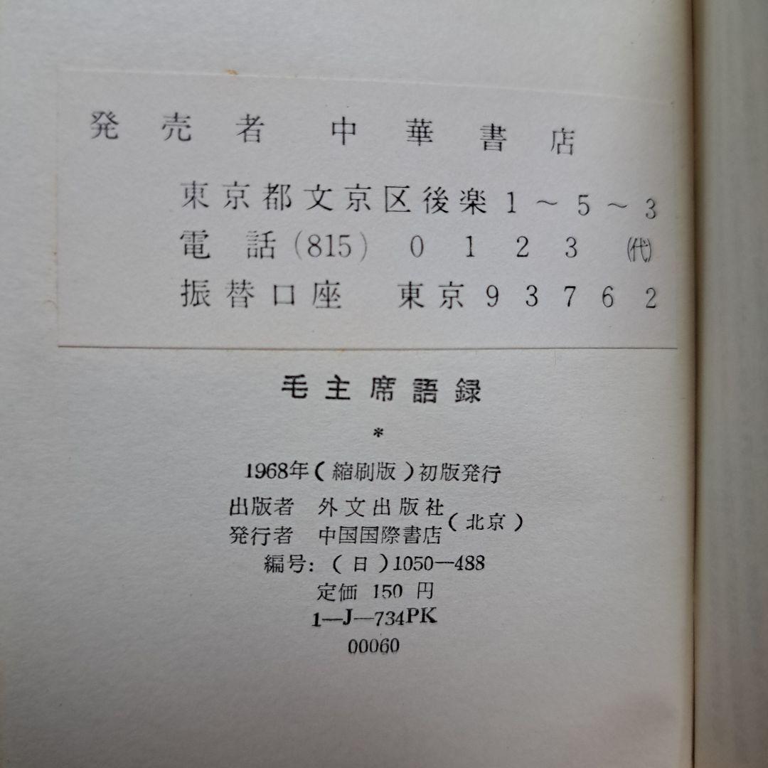 毛主席語録、 毛主席の五篇の著作　（新訳）各1冊ずつのセット