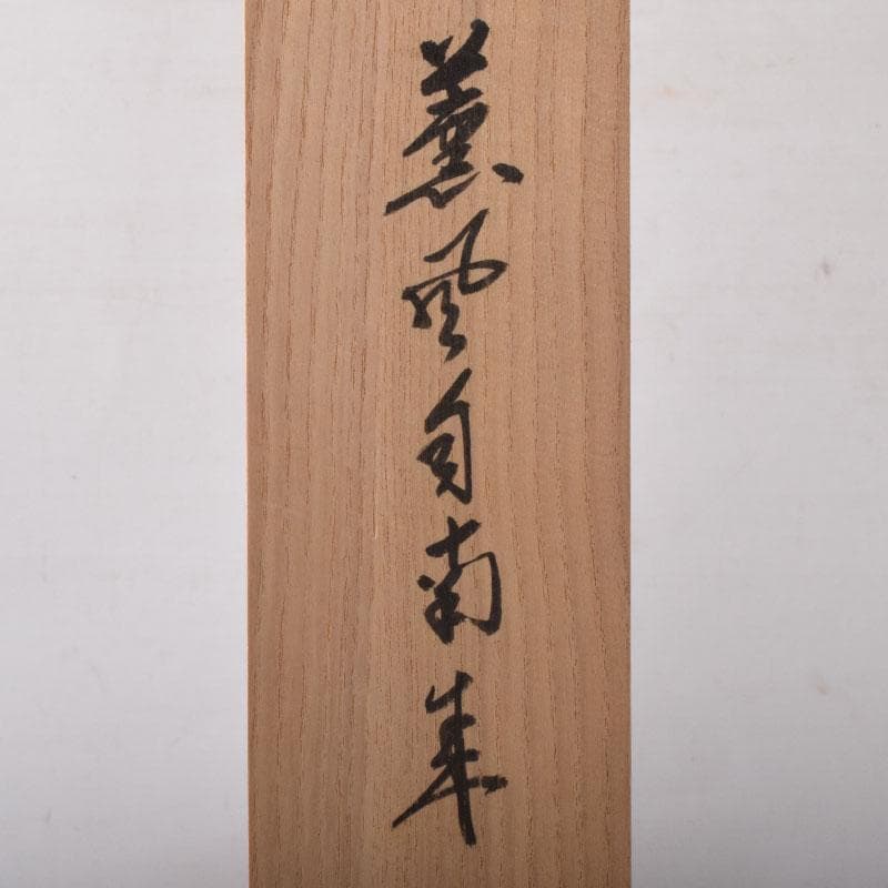 yama　前大徳　大橋香林筆　一行書　「薫風自南来」　共箱　C　7521A