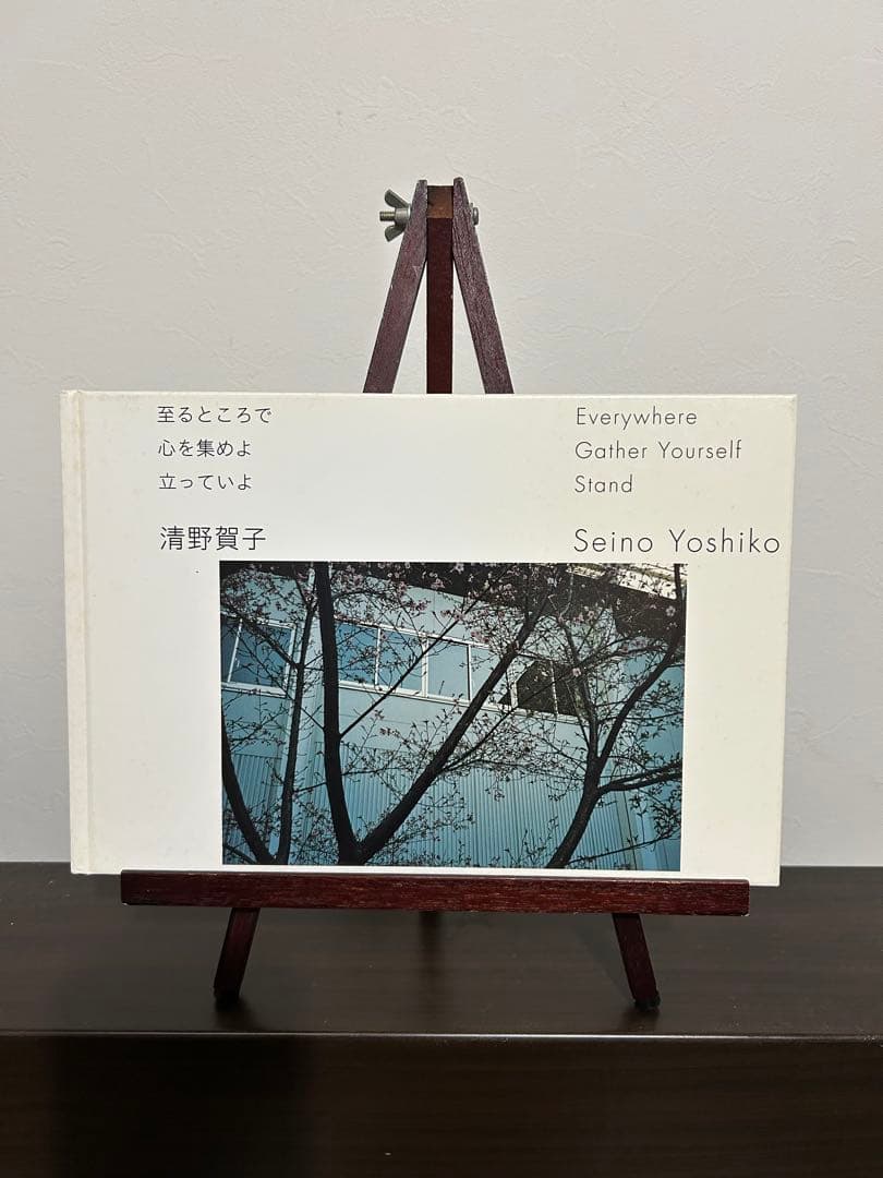 【入手困難】清野賀子　「至るところで心を集めよ　立っていよ」