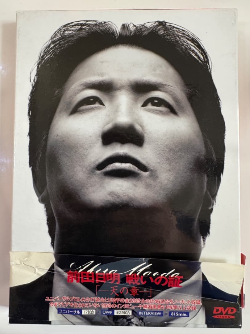 期間限定、特価、半額　前田日明 戦いの証・天の章 [DVD]